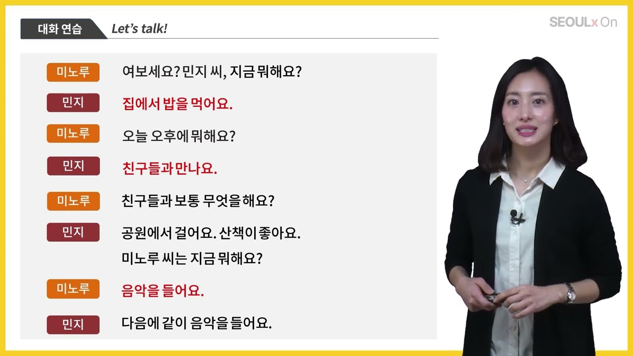 지금 뭐 해요? (듣기 연습)