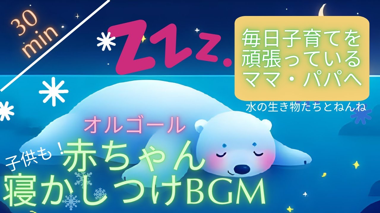 【赤ちゃん寝るBGM】赤ちゃん・子ども寝る音楽オルゴール 水の生き物たちとねんね