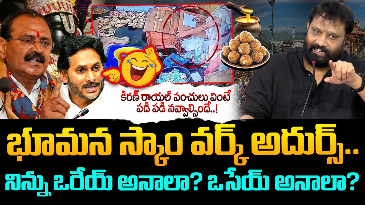భూమన స్కాం వర్క్ అదుర్స్.. | Kiran Royal Non Stop Satirical Counters On Bhumana Karunakar & Jagan