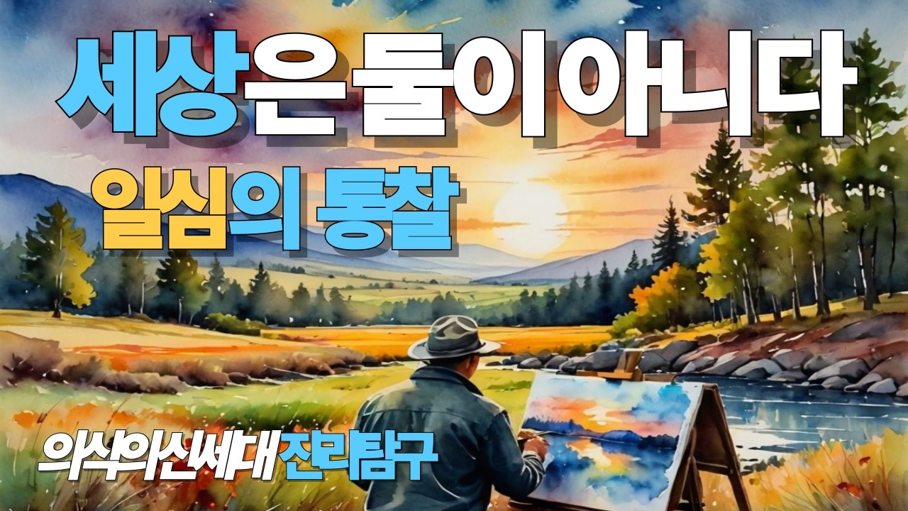 일심이란 무엇인가  세상을 하나로 보는 불교의 통찰