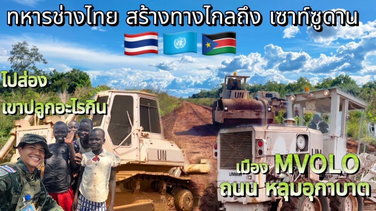 EP4.ขับอาวุธเด็ดของทหารช่าง ไปส่องดูเขาปลูกอะไรกินกัน#soldier #ซูดานใต้ #ทหารช่างไทย #ทหารบก