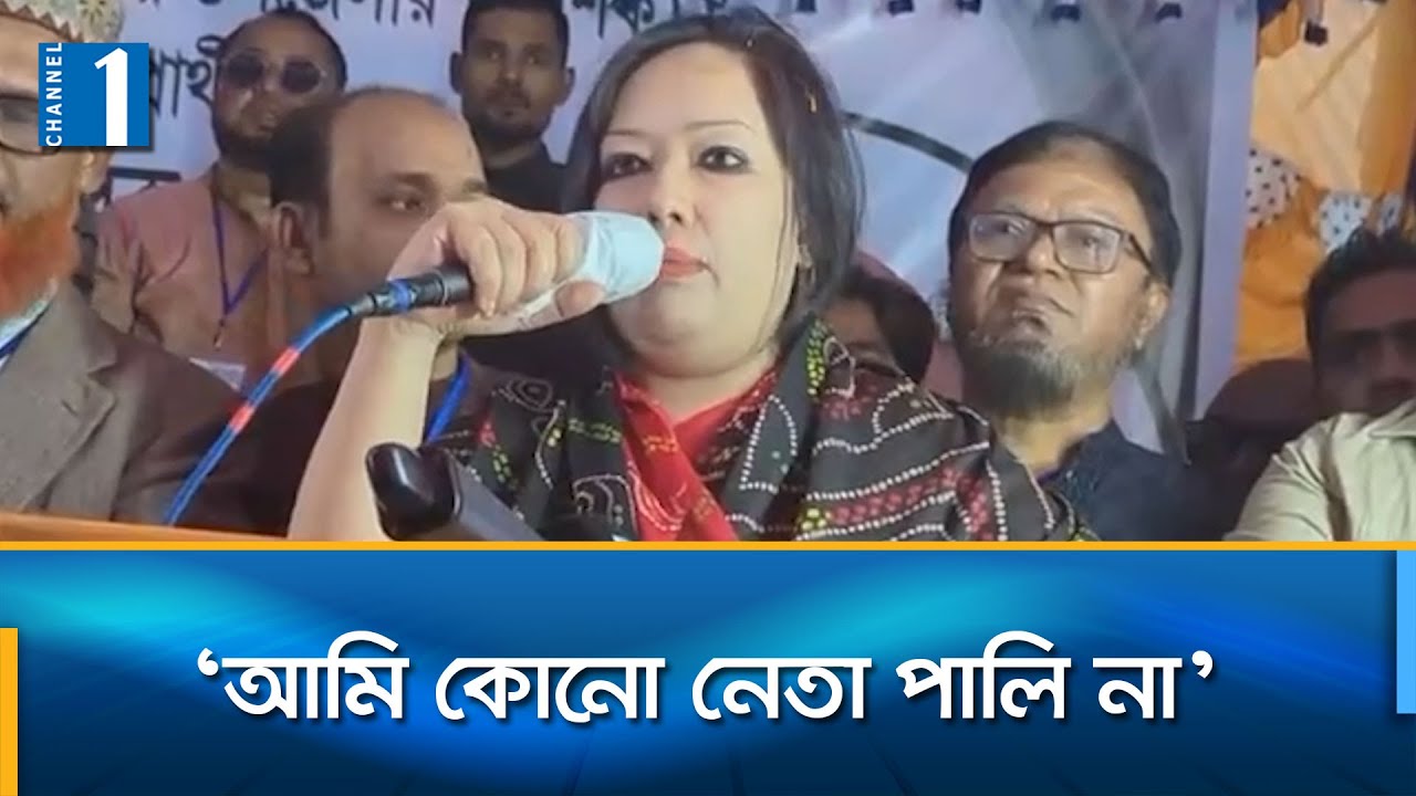 ’‌কারো হাতে জিম্মি হওয়ার মানুষ নই: রুমিন ফারহানা | Channel One News