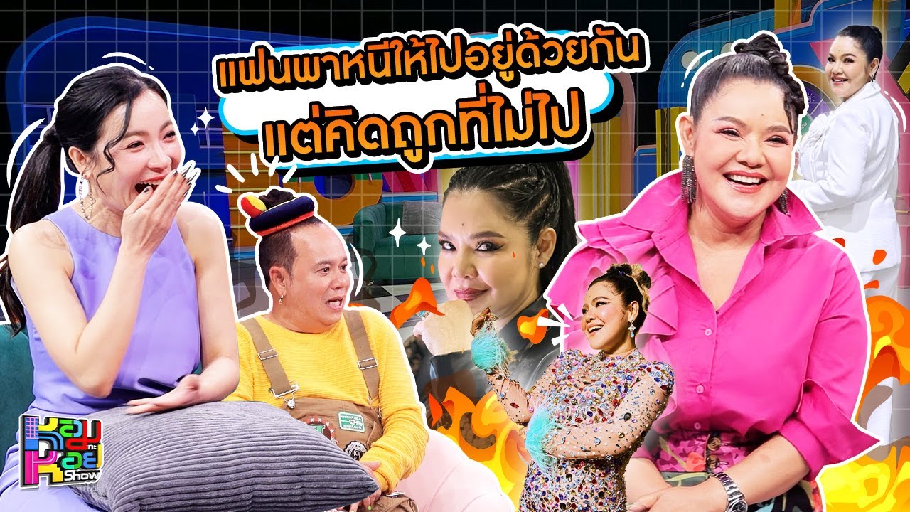 หอมกะหอย Show | ฮาย อาภาพร | [FULL HD]