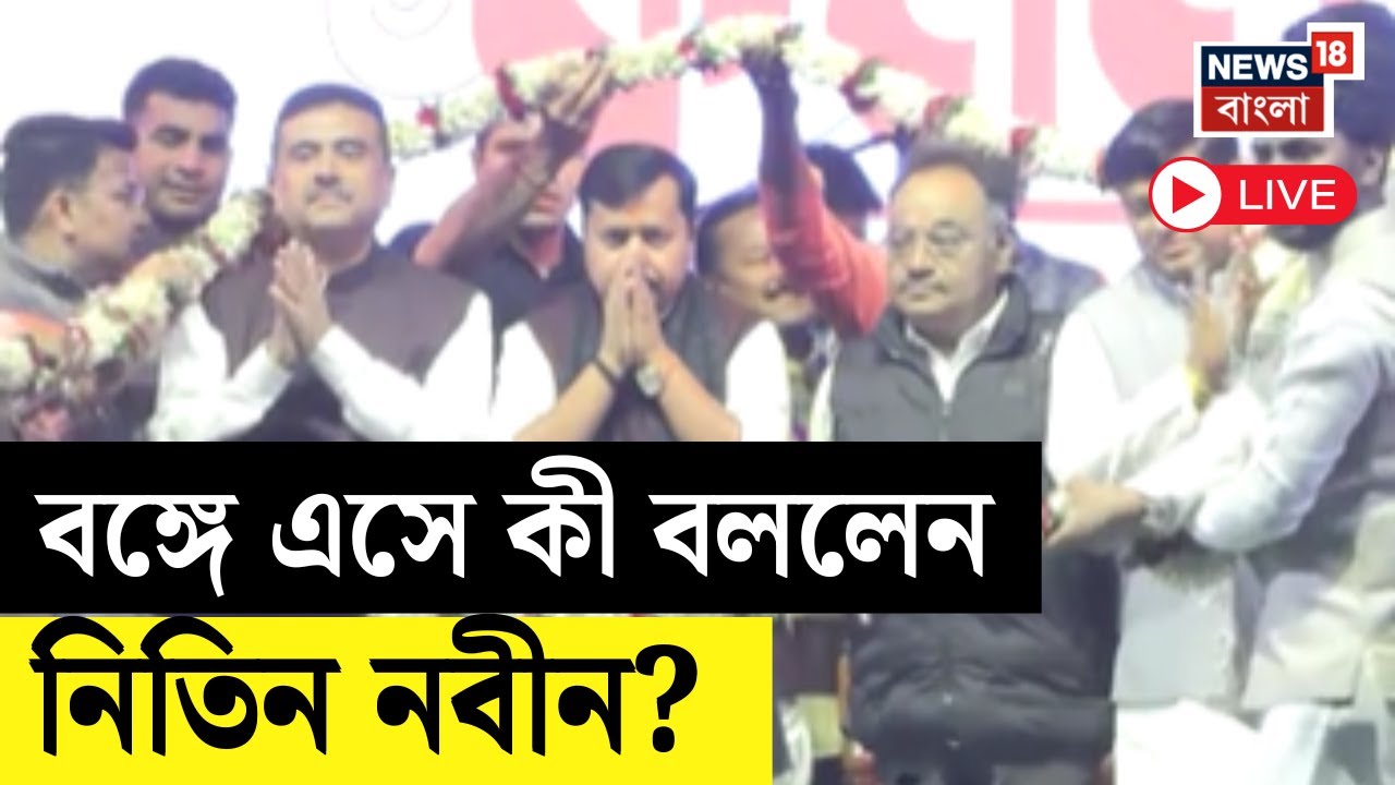 Nitin Nabin Live | দায়িত্ব পেয়েই পশ্চিমবঙ্গে নজর Nitin Nabin -র, বাংলায় এসে কী বললেন ? | Bangla News