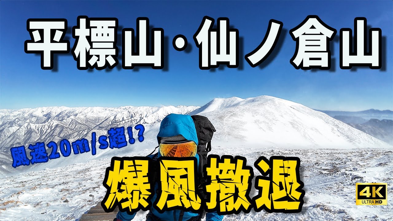 【風速20m/s超！？】爆風の稜線で撤退｜平標山・仙ノ倉山〈厳冬期・冬山登山〉