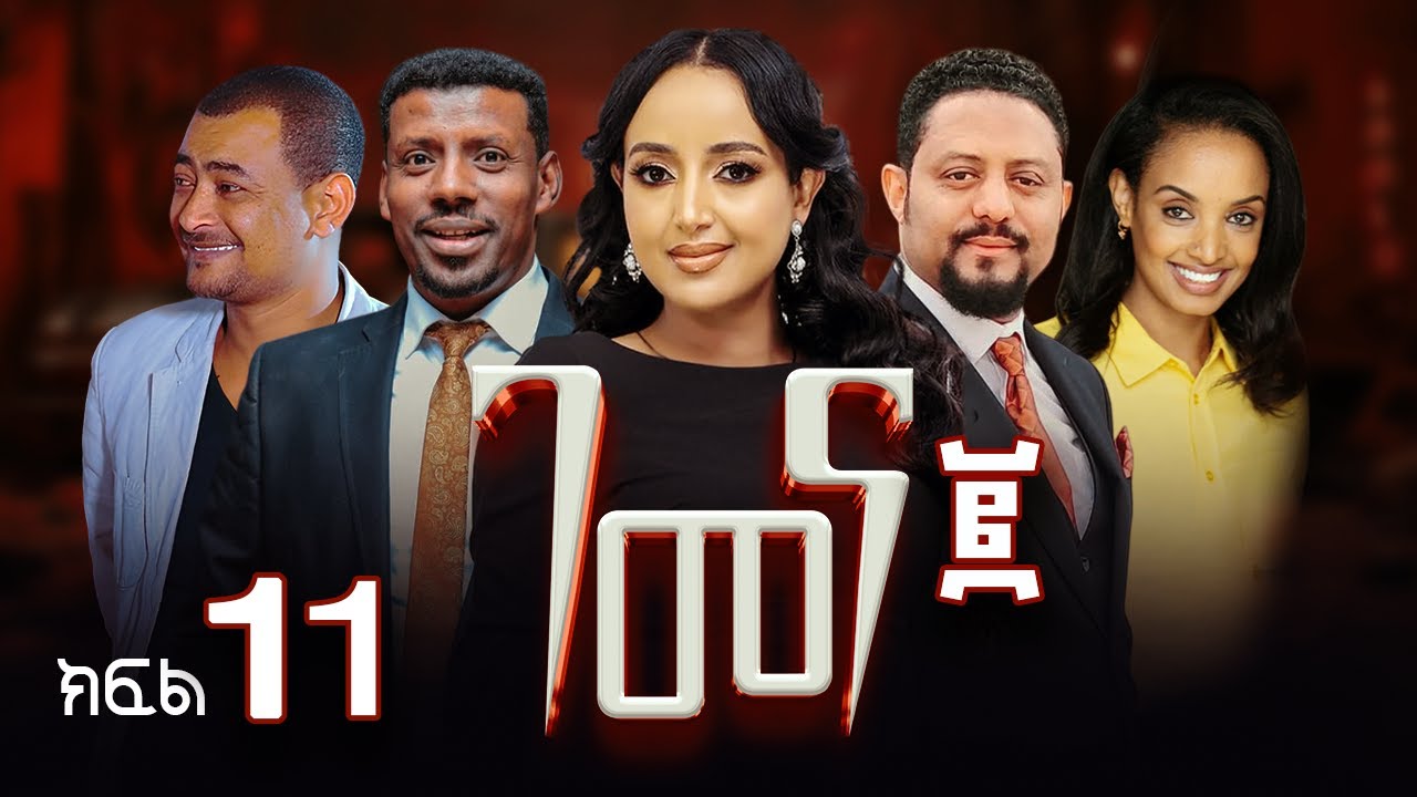 ገመና ሁለት ድራማ ክፍል 11 - Gemena Two Drama Part 11