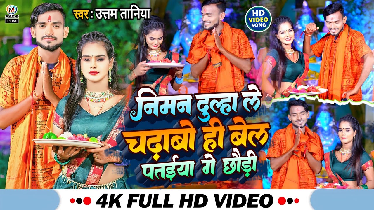#video | निमन दूल्हा ले चढ़ाबो ही बेल पतैया | #Uttam Taniya | #maghi bolbam video song #ashish_yadav