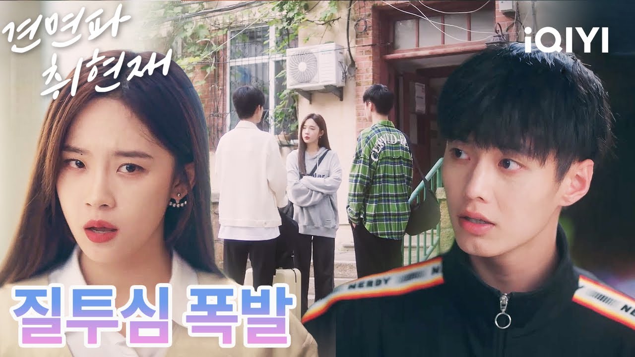 😜남성 호르몬이 ‘질투의 불꽃’이라는 기묘한 화학반응을 일으킬 때😏재밌네요😼  |견면파취현재:지금 만나자|iQIYI Korea