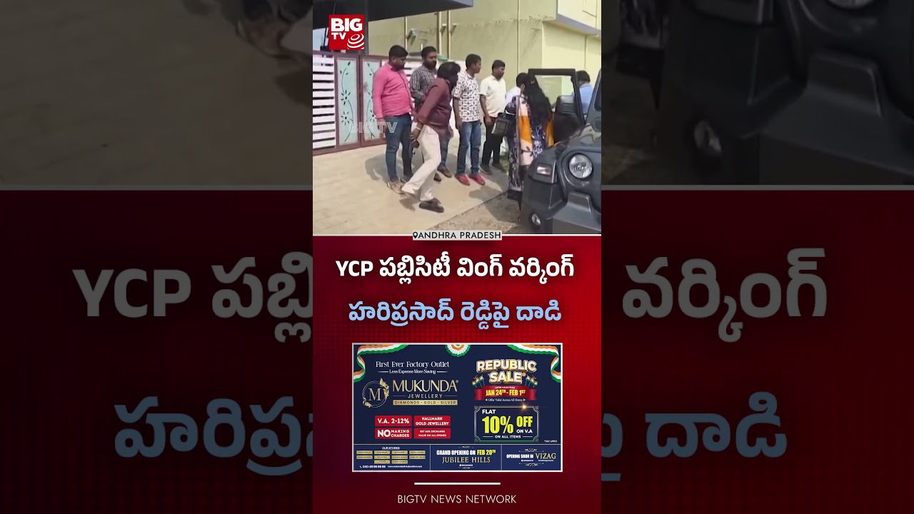YCP పబ్లిసిటీ వింగ్ వర్కింగ్ హరిప్రసాద్ రెడ్డిపై దాడి | BIG TV
