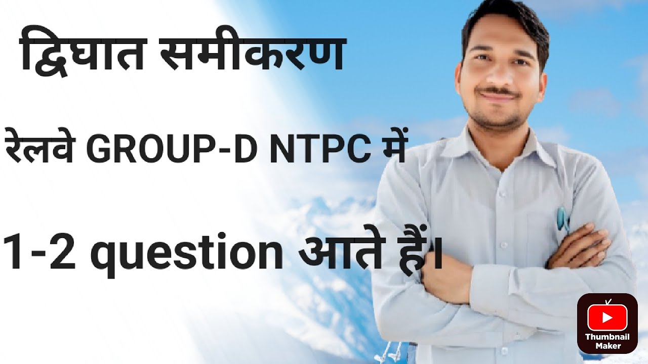 द्विघात समीकरण GROUP-D NTPC में 1-2 नंबर पक्के 😲 group-d exam update test की तैयारी #trending 