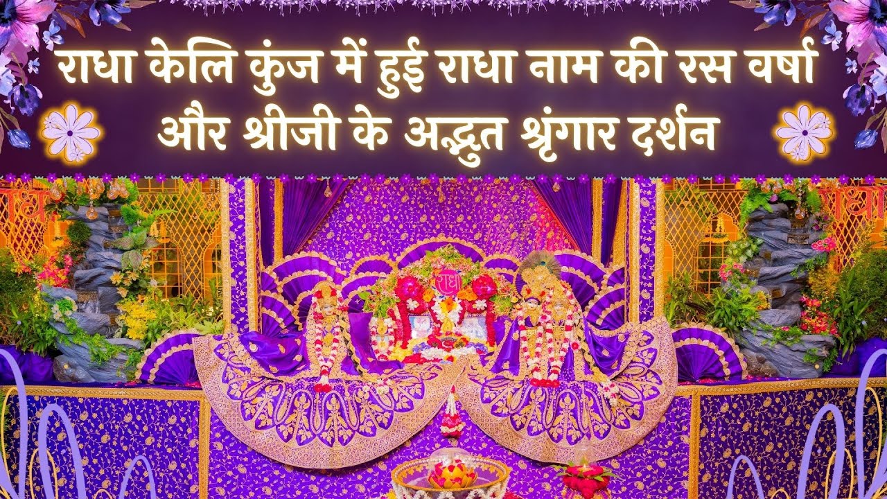 राधा केलि कुंज में हुई राधा नाम की रस वर्षा और श्रीजी के अद्भुत श्रृंगार दर्शन // 13/08/25