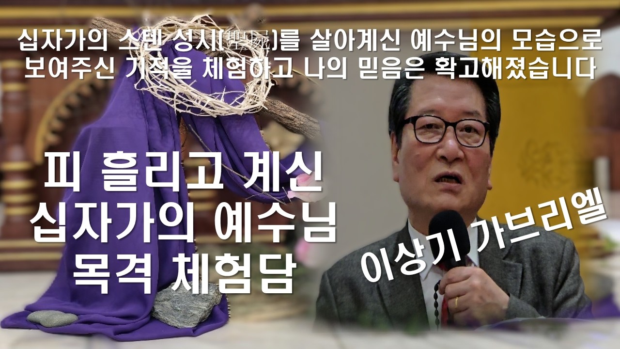 [ 이상기 가브리엘 - 십자가의 살아 계신 예수님을 나는 보았습니다]#이상기가브리엘#사순특강#십자가#회개#믿음#집착#겸손#사순절#사랑#이마르티노