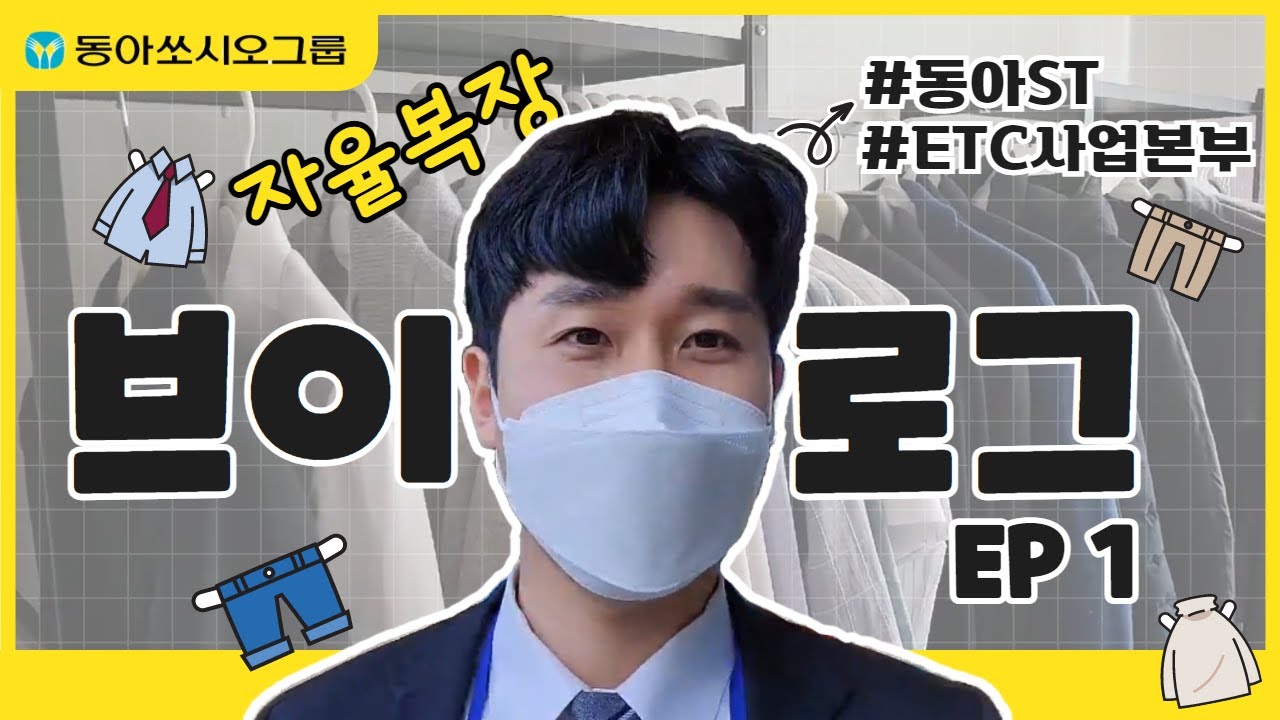 [VLOG] 동아쏘시오그룹 자율복장 브이로그 EP1 | 동아ST ETC사업본부 | 제약회사 영업 직군의 일주일은?
