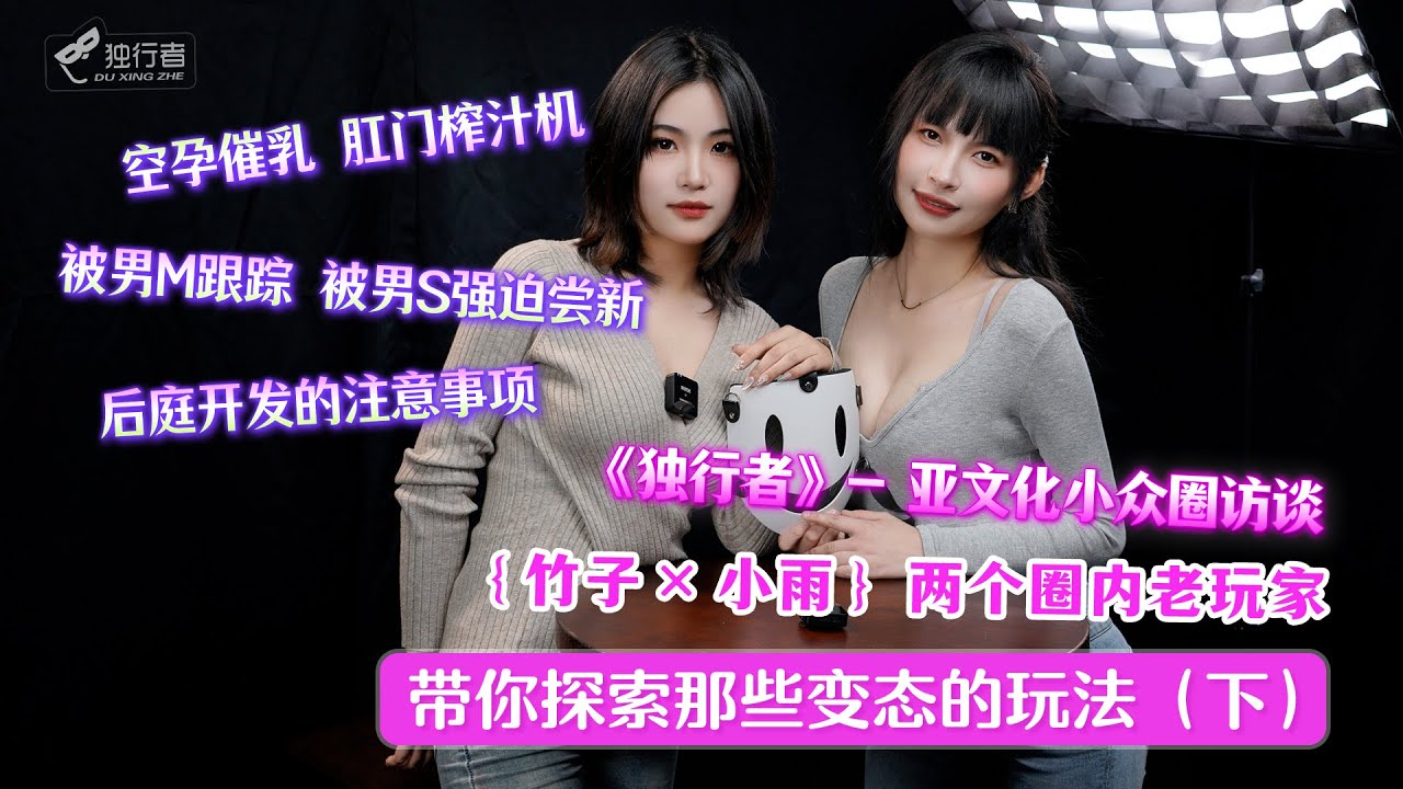 【亚文化小众圈访谈】 王竹子小雨两个圈内老玩家带你解锁更多深层次的特殊玩法！【精彩下期】