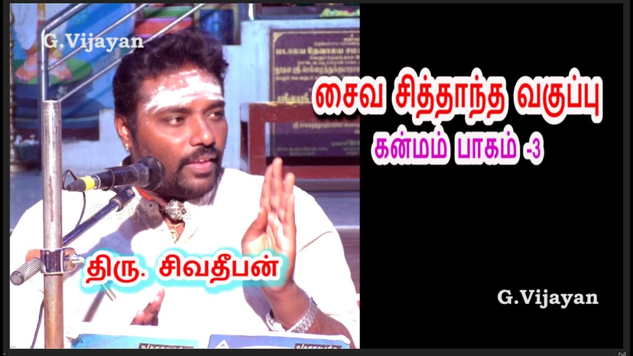 கன்மம் பாகம்  3 | சைவ சித்தாந்த வகுப்பு | Mr.Sivadeeban | Saiva Siddhantam,  தருமபுர ஆதினம்