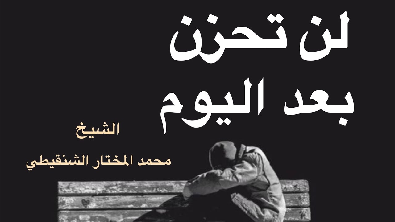 لن تحزن بعد اليوم || الشيخ محمد بن محمدالمختار الشنقيطي