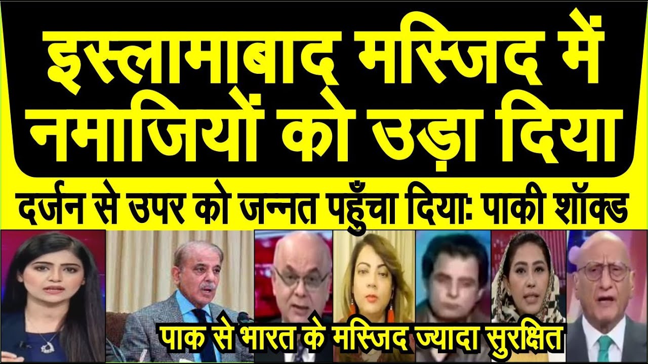 Pakistan ke Islamabad ke masjid me 15 namajio ko uda diya dekh pakistani media shocked