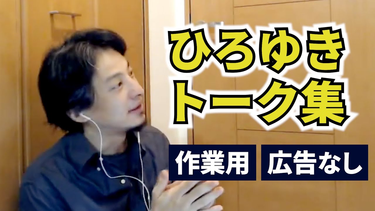 【ひろゆき作業用】眠れるラジオ代わりにも聞き流したい、ひろゆきトーク集vol3【広告なし/切り抜き/論破】