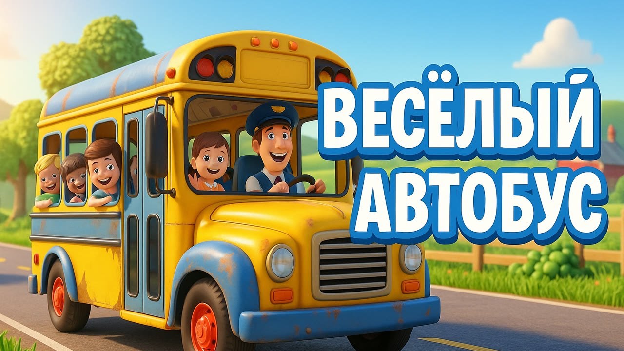 Весёлый Автобус 🚗 Детская Песня
