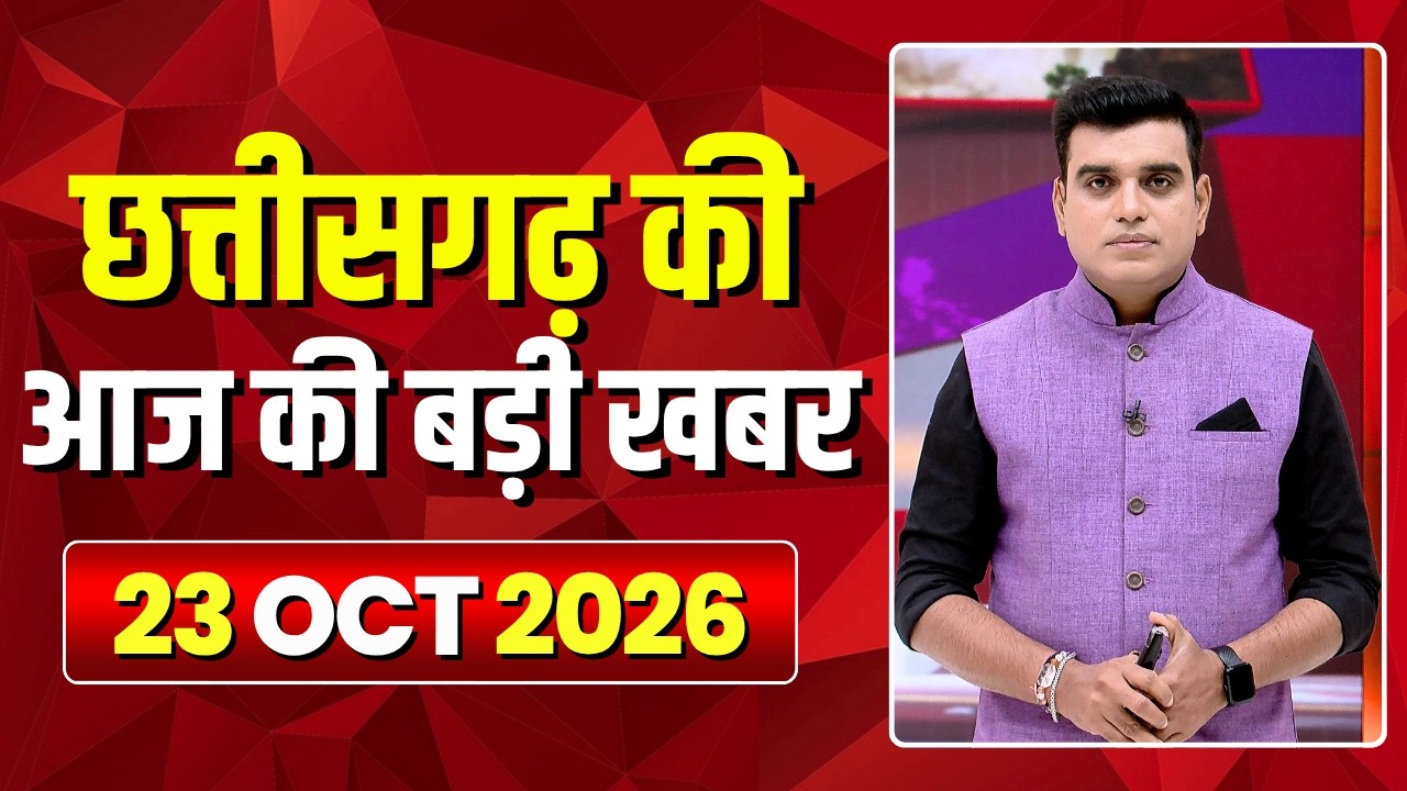 Johar Chhattisgarh। छत्तीसगढ़ की आज की बड़ी खबरें। 23 October 2026 | CG Latest News Today