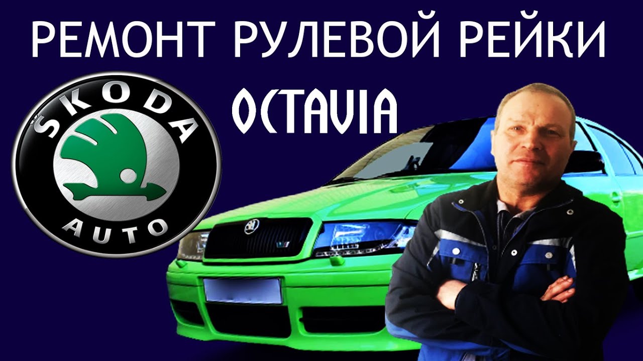 Ремонт рулевой рейки Skoda Octavia