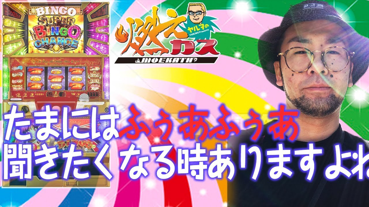たまにはふぅあふぅあ聞きたくなる時ありますよね【ヤルヲの燃えカス#280】