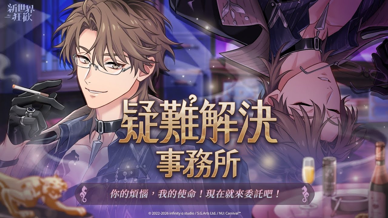 《新世界狂歡》疑難解決事務所_part2