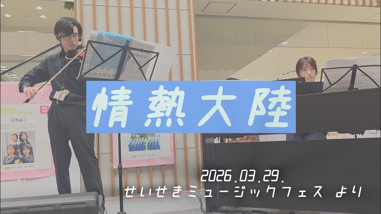 【島村楽器】葉加瀬太郎：情熱大陸