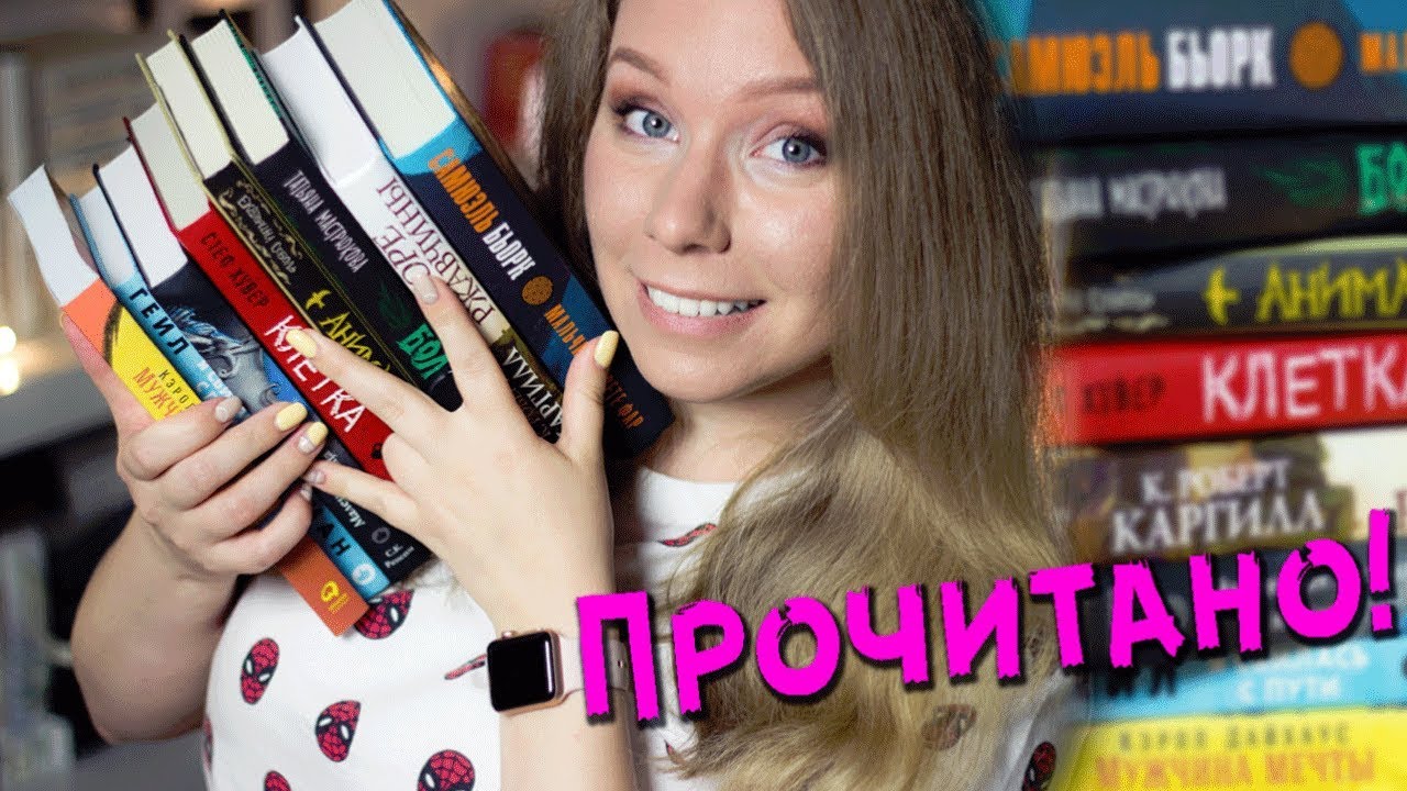 ПРОЧИТАННОЕ ЗА МАЙ🌿📚ОТЛИЧНЫЕ КНИГИ И ПОЛНЫЙ ПРОВАЛ