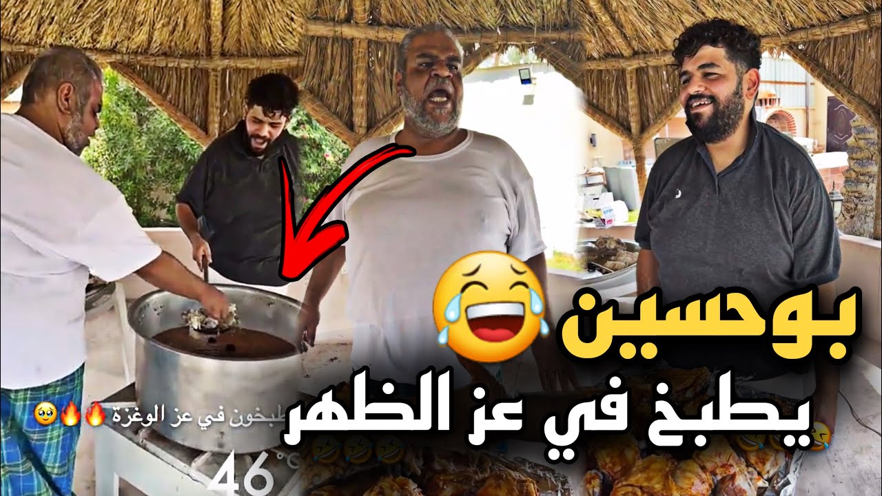 بوحسين يطبخ في عز الظهر وفصل عليهم 🤣🔥 | سنابات حسين البقشي | علي الشهابي | بوحسين الحساوي