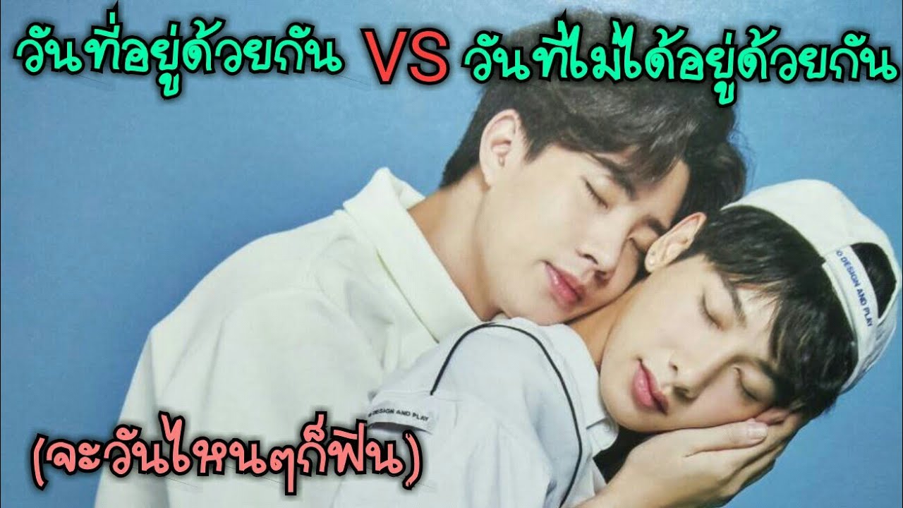 #ออฟกัน วันนที่อยู่ด้วยกัน VS วันที่ไม่ได้อยู่ด้วยกัน
(วันไหนๆก็ฟิน)