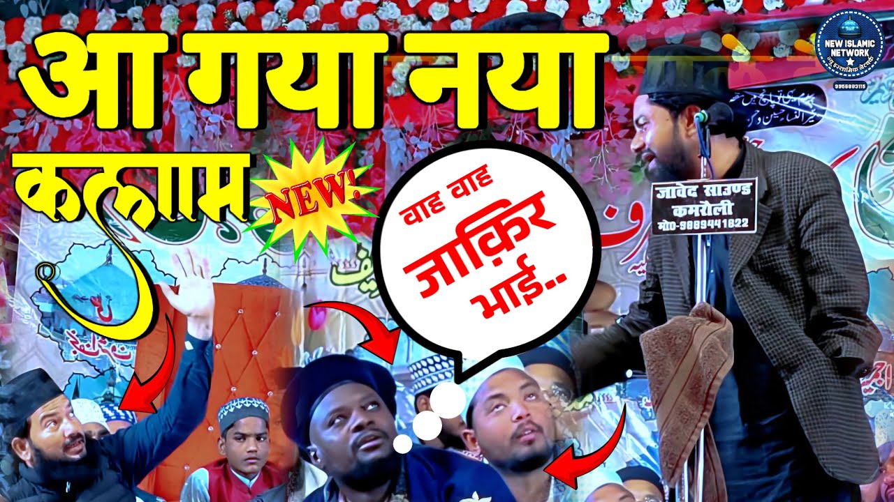 आ गया नया कलाम | हमेशा जान देने के लिए तैयार होता है | New Naat Zakir ismaili 📢 zakir ismaili naat