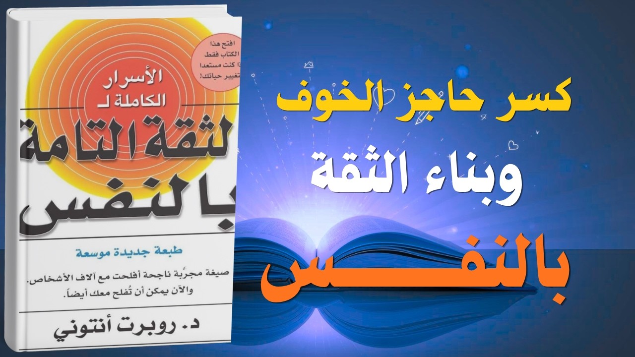 الثقة التامة بالنفس: كيف تصبح واثقًا مهما كانت الظروف| كتاب صوتي