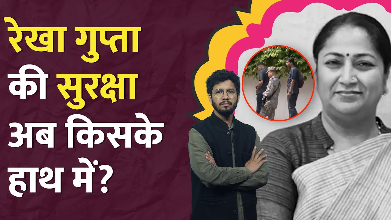 ये ग्रुप Amit Shah की सुरक्षा संभालता है,अब Delhi CM Rekha Gupta की भी ज़िम्मेदारी|CRPF VIP Security