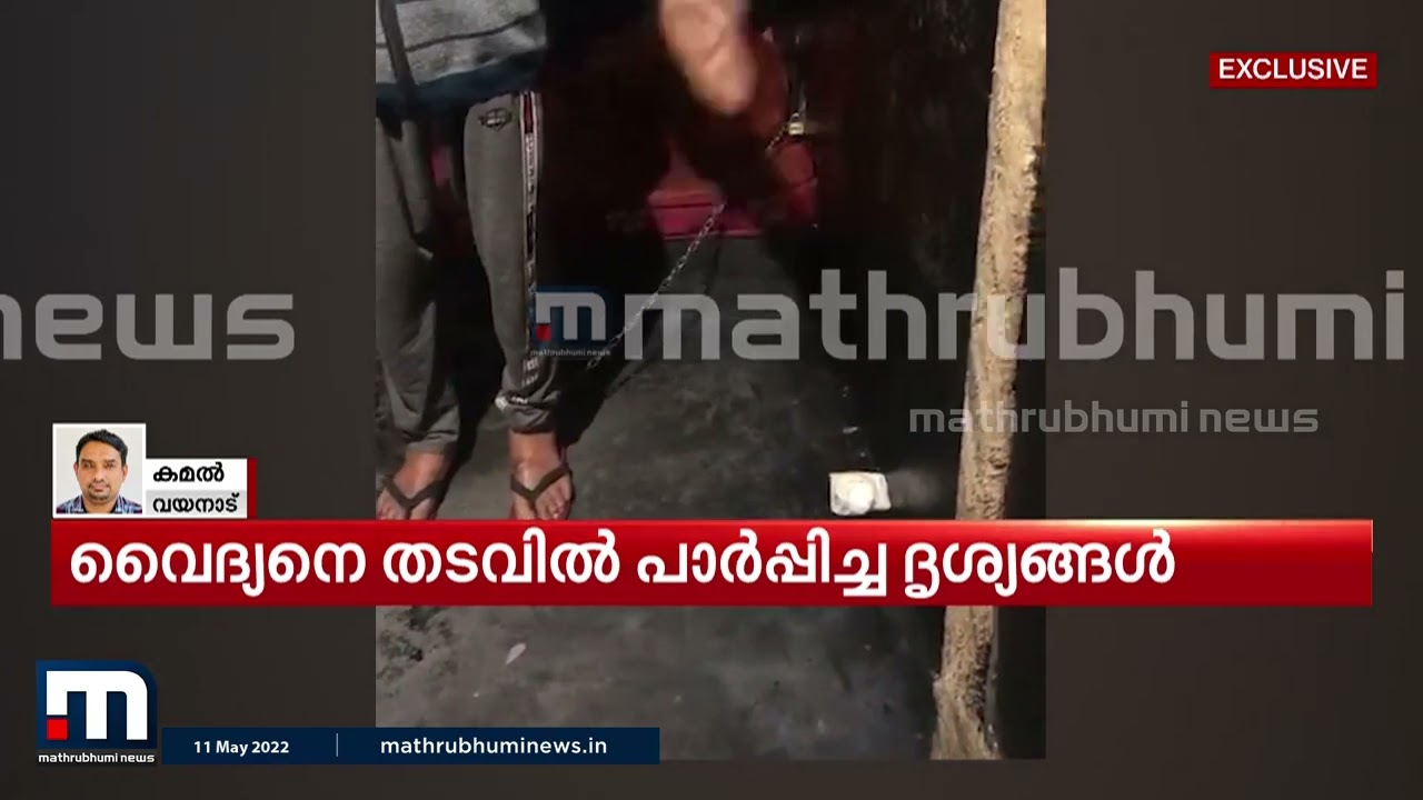നിലമ്പൂരിൽ പാരമ്പര്യ വൈദ്യനെ തട്ടിക്കൊണ്ടുപോയി ഒളിവിൽ പാർപ്പിച്ച ദൃശ്യങ്ങൾ പുറത്ത്| Mathrubhumi News