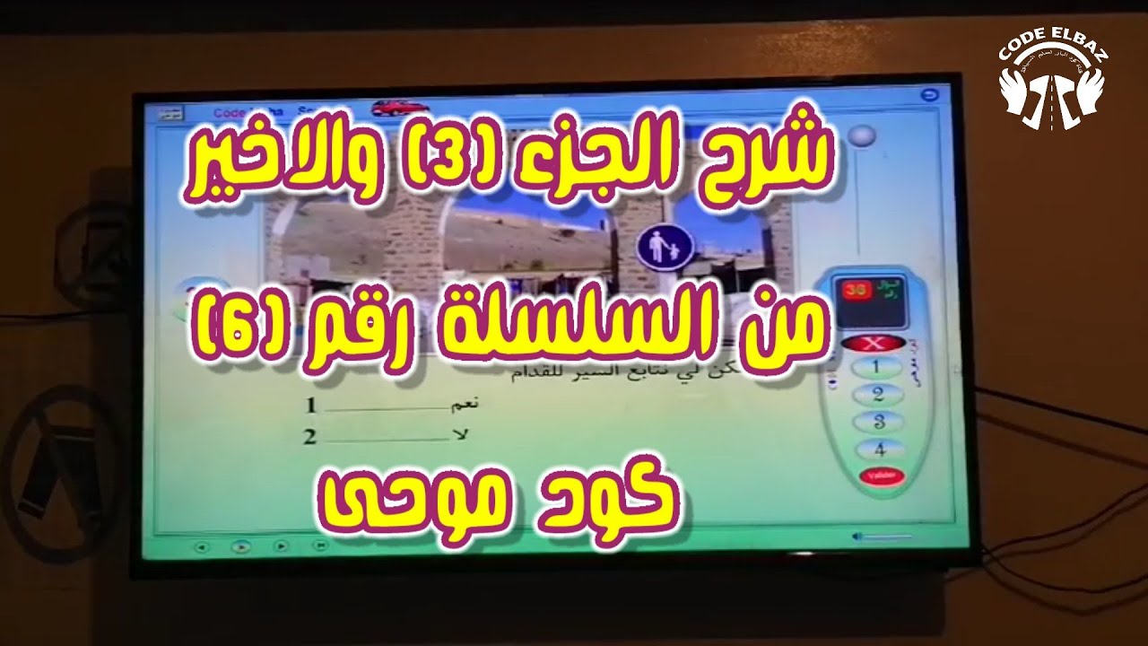 تعليم السياقة شرح الجزء (3) والاخير من السلسلة (6) كود موحى