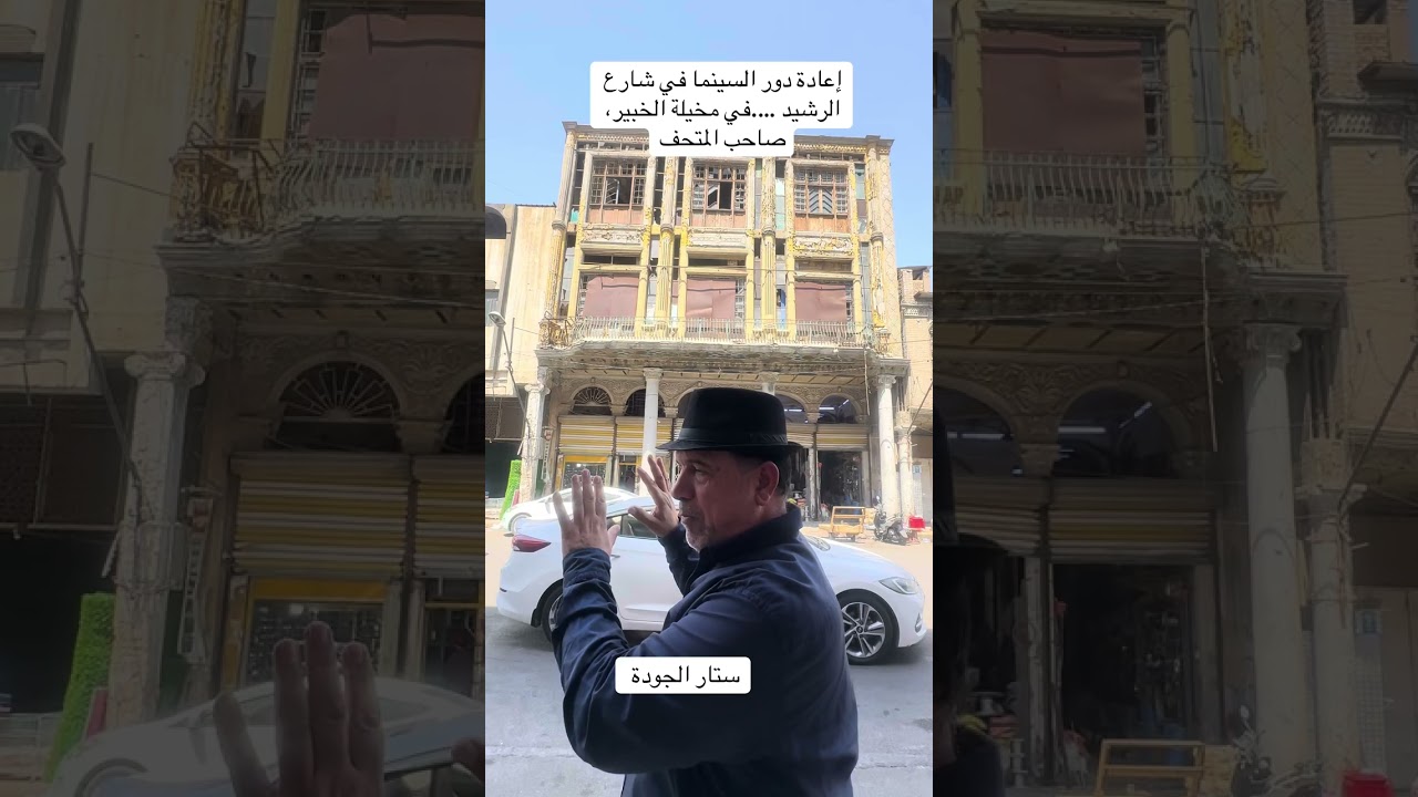 #اكسبلور  إعادة دور السينما في شارع الرشيد ….في مخيلة الخبير و صاحب المتحف ورئيس رابطة السينما