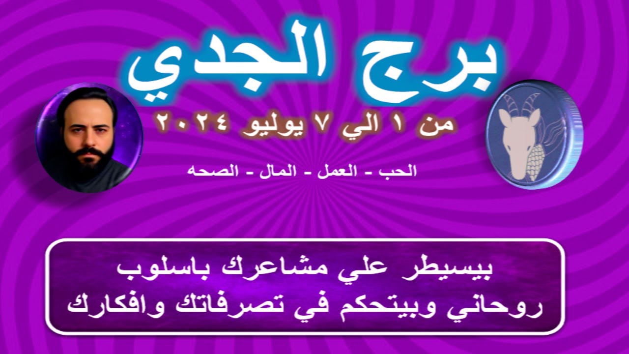 توقعات برج الجدي من 1 الي 7 يوليو 2024-Capricorn horoscope predictions from July 1 to July 7, 2024