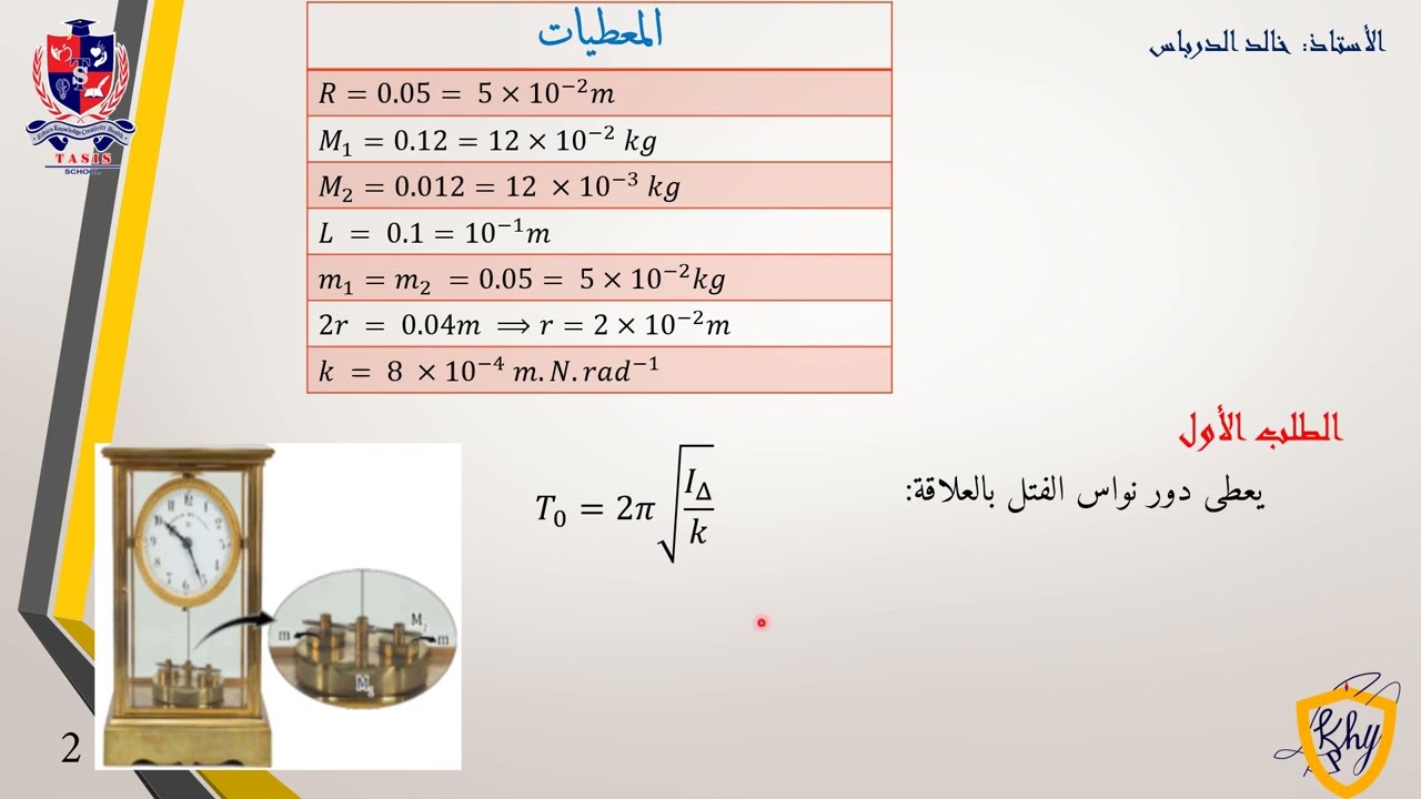 فيزياء – البكالوريا – المسائل العامة – المسألة 3 عامة