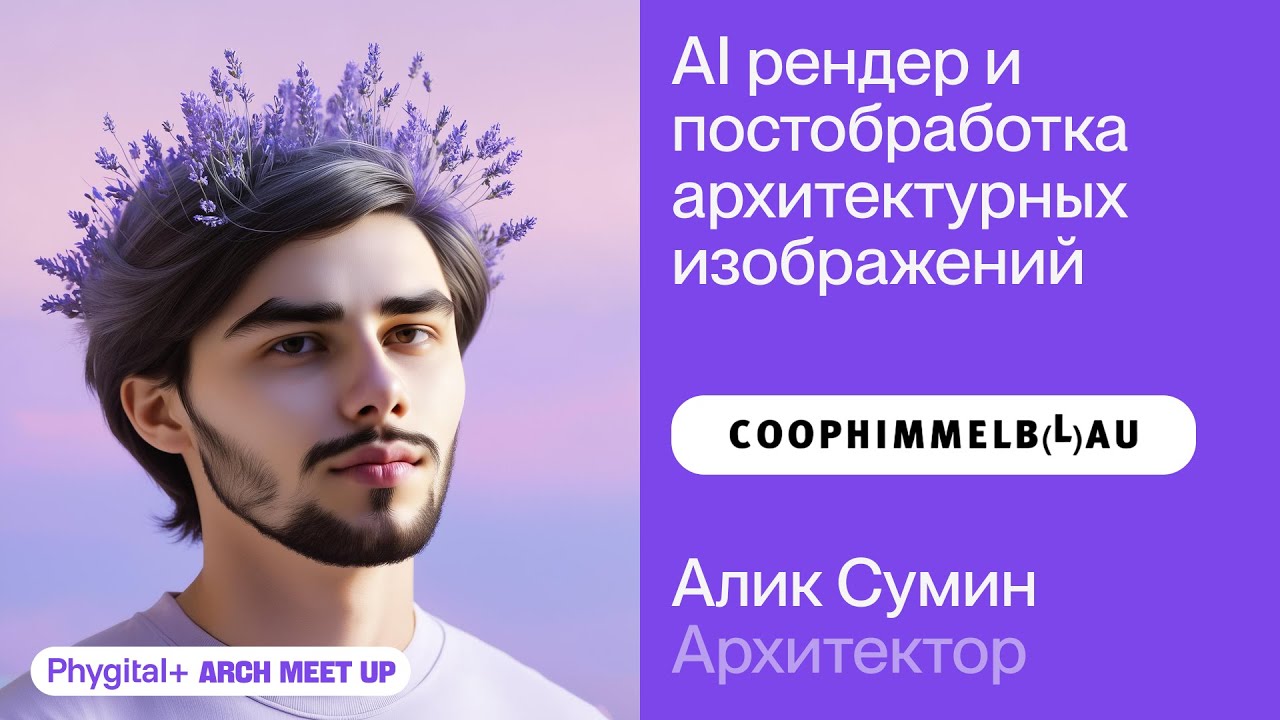 ARCH AI MEETUP / Алик Сумин, Coop Himmelb(l)au