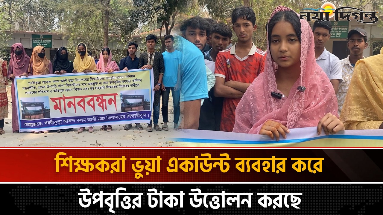 উপবৃত্তি প্রদানে অনিয়মের অভিযোগ, শিক্ষকরাই তুলে নিচ্ছেন টাকা | News | Naya Diganta