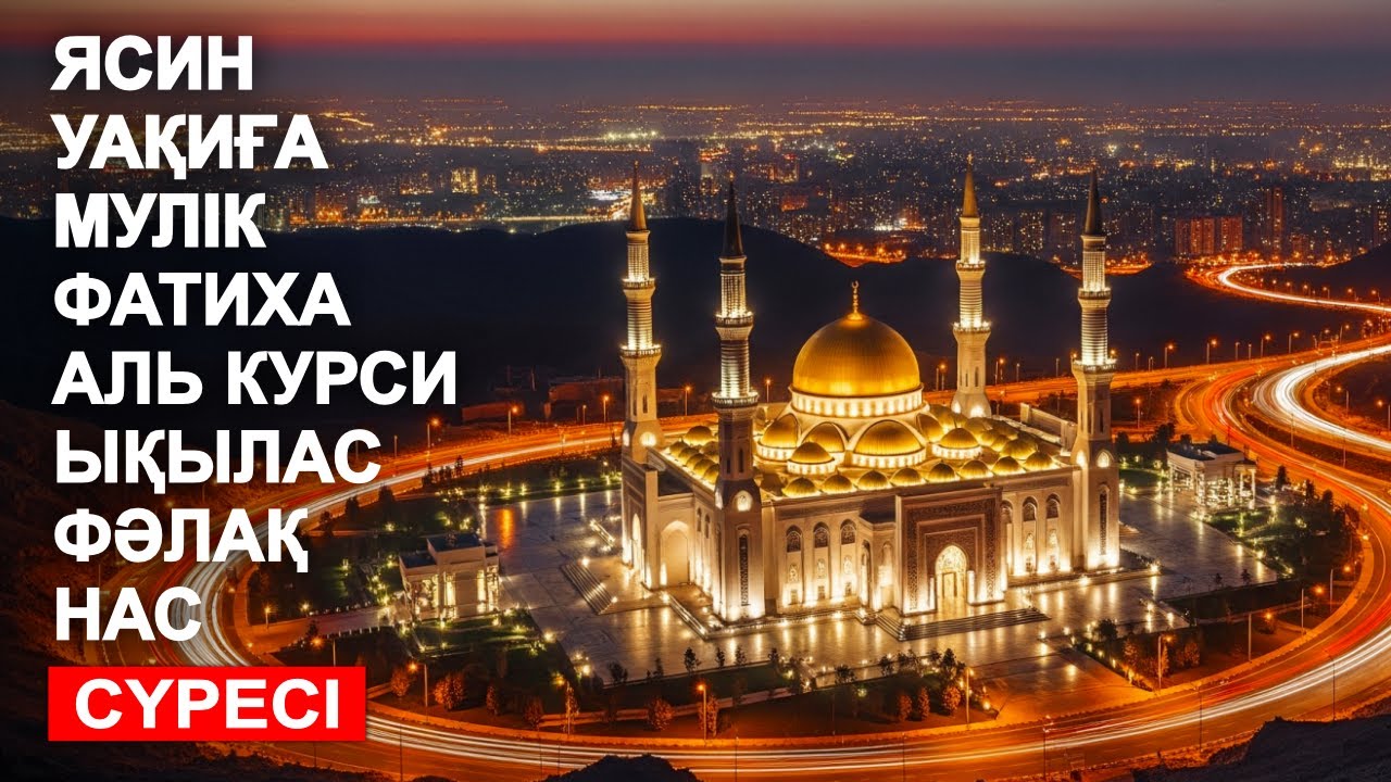 ЖҮРЕК ТЫНЫШТЫҒЫ ҮШІН 🤲 ❤ ЯСИН, УАҚИҒА, МҮЛК, ФАТИХА, АЯТУЛЬ КУРСИ, ЫҚЫЛАС, ФӘЛАҚ, НАС ❤КЕРЕМЕТ ОҚЫЛУ