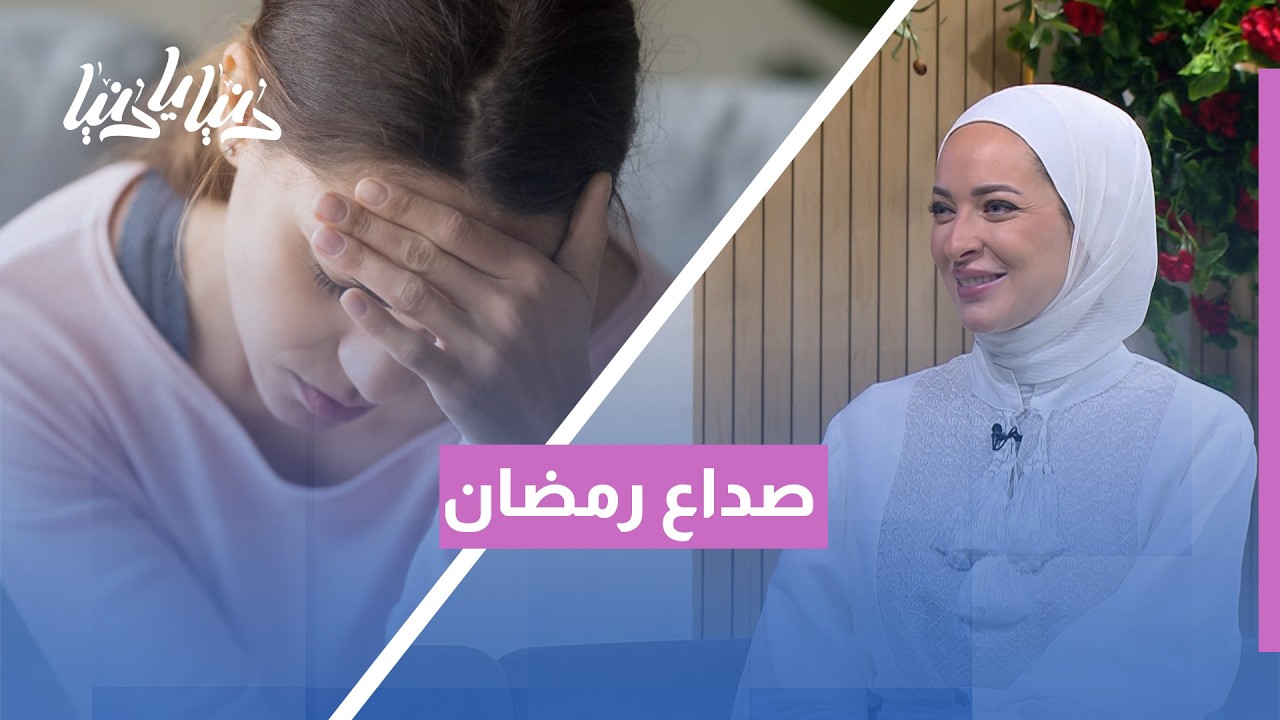صداع رمضان بسبب العطش؟ 5 خطوات للتخلص منه نهائياً