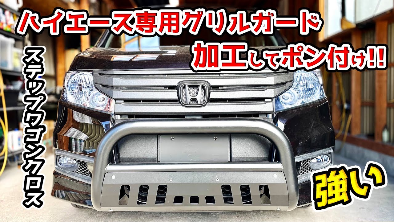 強度抜群!!ハイエース専用バンパーガードをステップワゴンに加工してポン付けできる様にする　RK5 RK6
