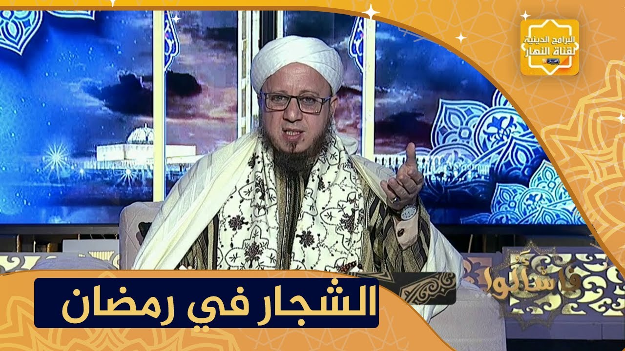 فاسألوا: ما حكم صيام من يسب أو يشتم و يتشاجرفي نهار رمضان؟