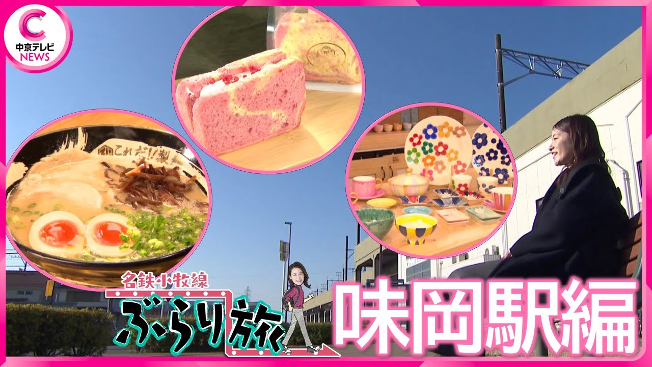 【特集】名鉄小牧線ぶらり旅　～味岡駅編～【中京テレビ・キャッチ！】