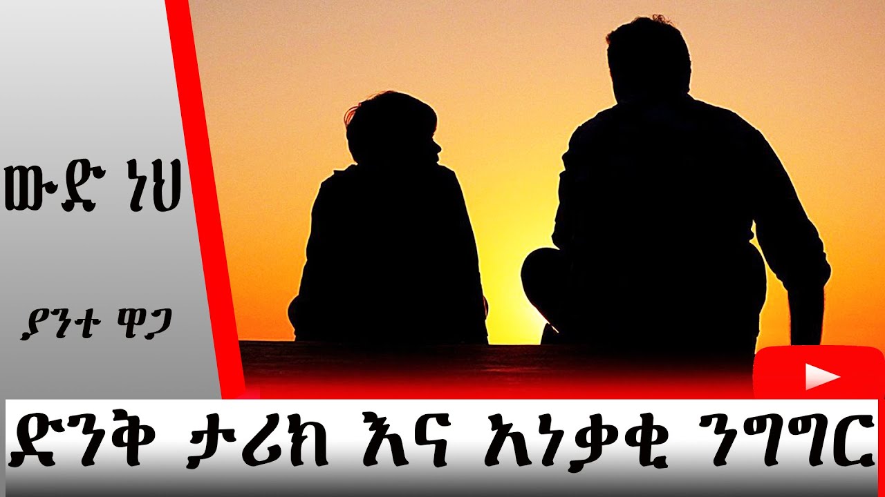 🔴ውድ ነህ ➤Amharic motivational stories | Amharic Motivation | አነቃቂ ንግግር | Ethiopia inspire stories
