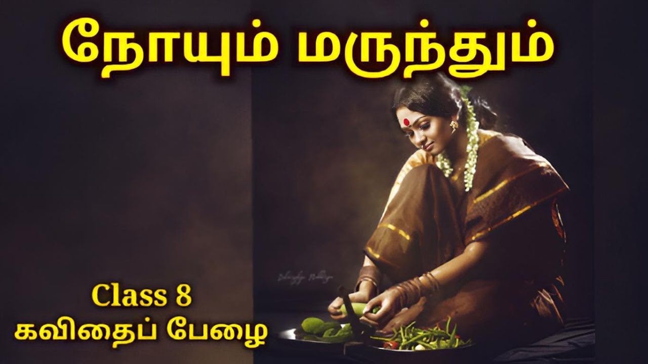 நோயும் மருந்தும் | Noyum marundhum | போ்தற்கு அரும்பிணி | Class 8 | நீலகேசி | மனப்பாடப் பாடல் |