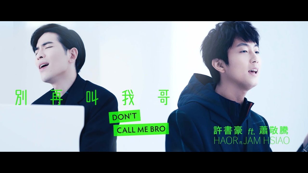 Haor許書豪 ft. 蕭敬騰 Jam Hsiao【別再叫我哥 Don't Call Me Bro 】Official Music Video
