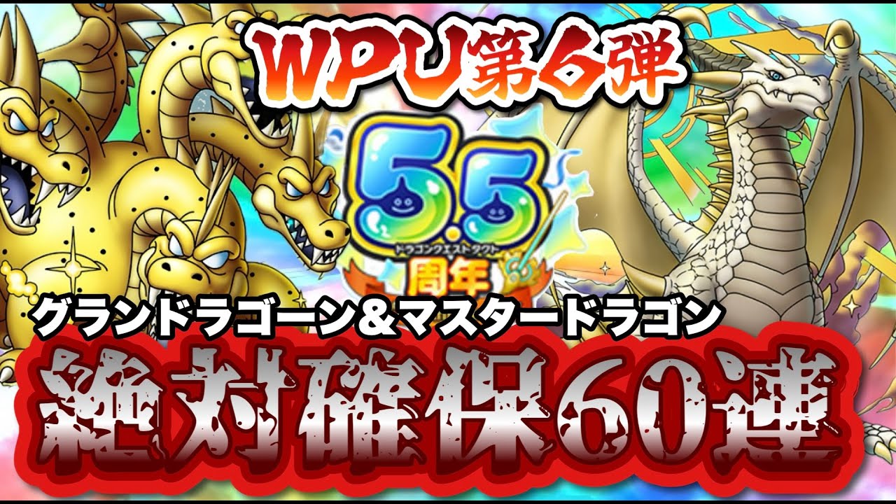 【ドラクエタクト】神回ダブルピックアップ第６弾はドラゴン大量！！！６０連引ききった結果は、、、
